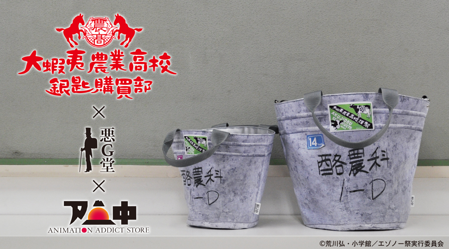 大蝦夷農業高校 銀匙購買部｜カテゴリTOPへ