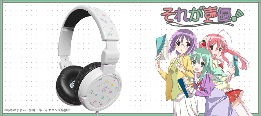 それが声優！｜OrigAudio コラボヘッドホン｜アニ中ストア