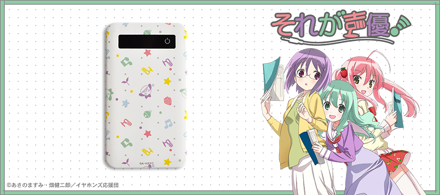 それが声優！｜モバイルバッテリー｜アニ中ストア