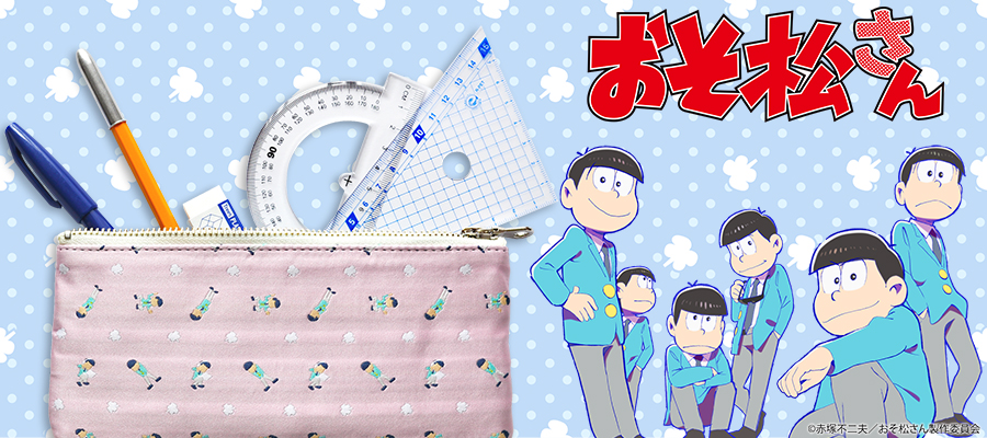 おそ松さん｜６つ子のペンケース