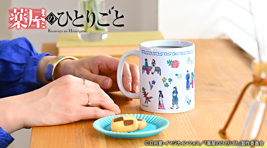 薬屋のひとりごと｜たっぷりマグカップ｜アニ中ストア