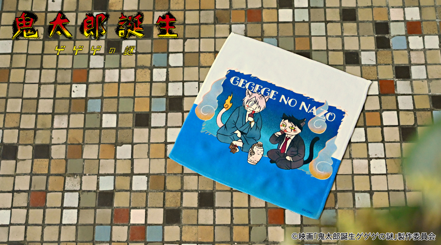 映画『鬼太郎誕生 ゲゲゲの謎』｜ハンドタオル（鬼太郎の父と水木）｜アニ中ストア