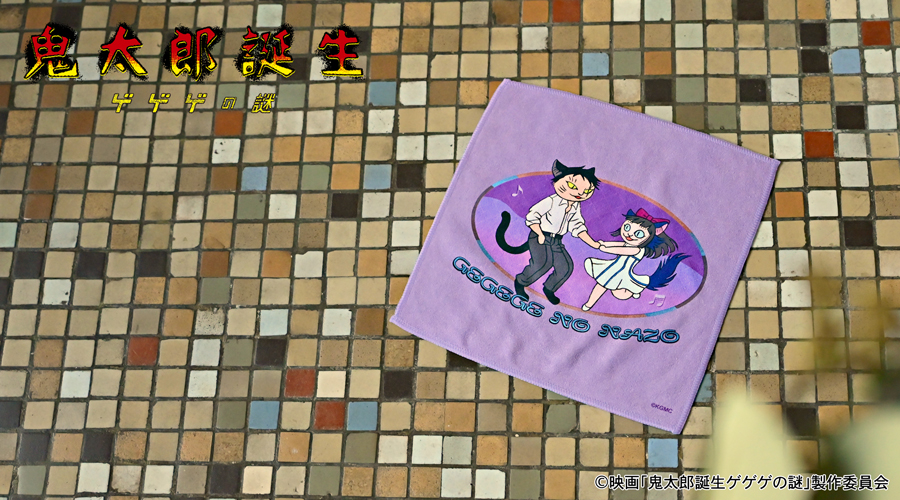 映画『鬼太郎誕生 ゲゲゲの謎』｜ハンドタオル（水木と沙代）｜アニ中ストア