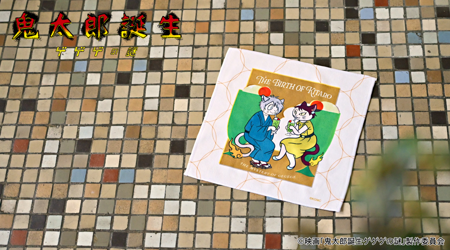 映画『鬼太郎誕生 ゲゲゲの謎』｜ハンドタオル（鬼太郎の父と鬼太郎の母）｜アニ中ストア