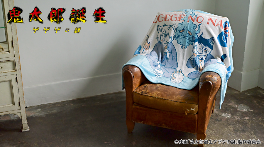 映画『鬼太郎誕生 ゲゲゲの謎』｜ビッグブランケット（鬼太郎の父と水木）｜アニ中ストア