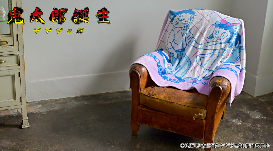 映画『鬼太郎誕生 ゲゲゲの謎』｜ビッグブランケット（水木と沙代）｜アニ中ストア