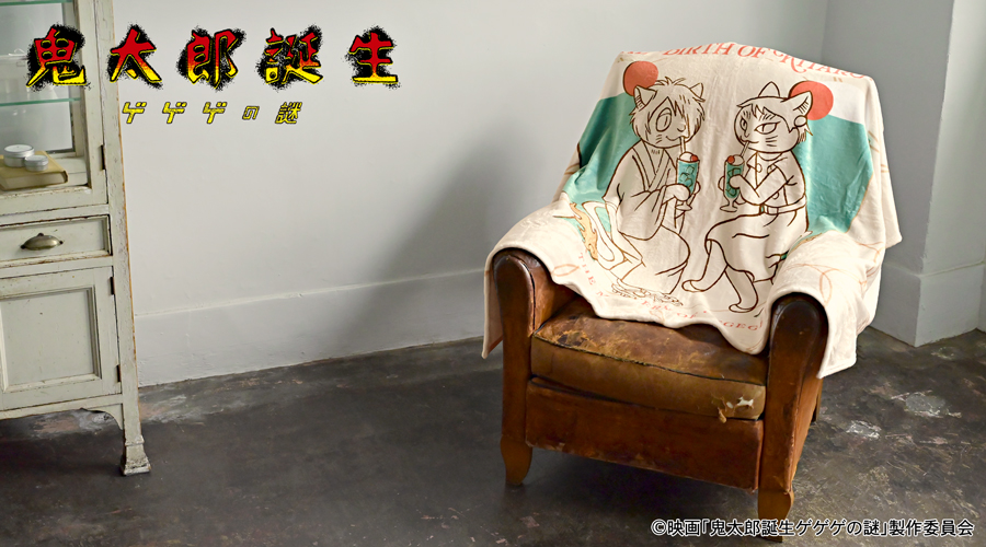 映画『鬼太郎誕生 ゲゲゲの謎』｜ビッグブランケット（鬼太郎の父と鬼太郎の母）｜アニ中ストア