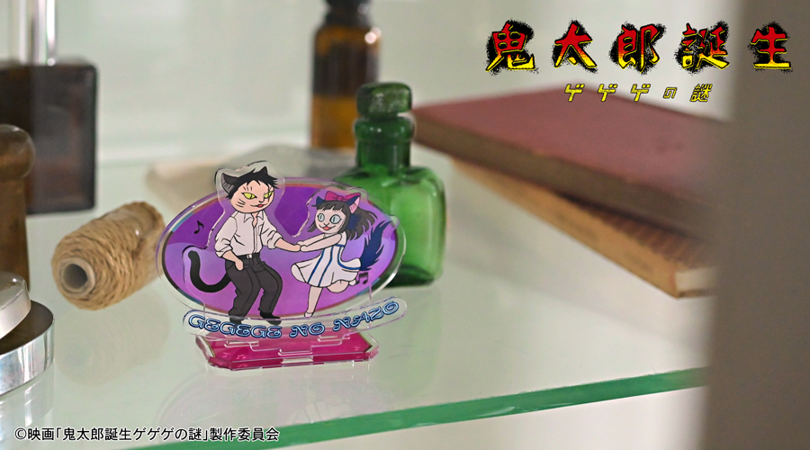 映画『鬼太郎誕生 ゲゲゲの謎』｜アクリルスタンド（水木と沙代）｜アニ中ストア