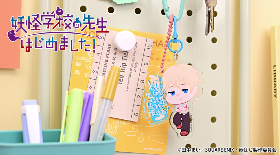 妖怪学校の先生はじめました！｜デタッチャブルアクリルキーホルダー（佐野命）｜アニ中ストア