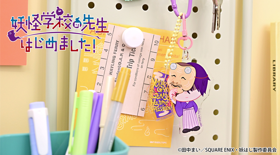 妖怪学校の先生はじめました！｜デタッチャブルアクリルキーホルダー（学園長）｜アニ中ストア