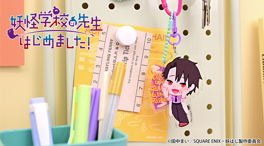 妖怪学校の先生はじめました！｜デタッチャブルアクリルキーホルダー（たかはし明）｜アニ中ストア