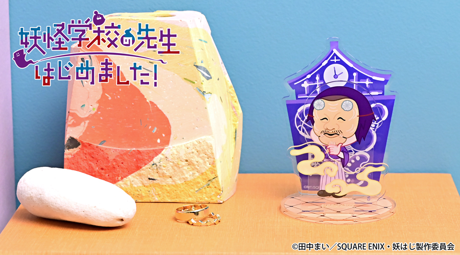 妖怪学校の先生はじめました！｜アクリルスタンド（学園長）｜アニ中ストア