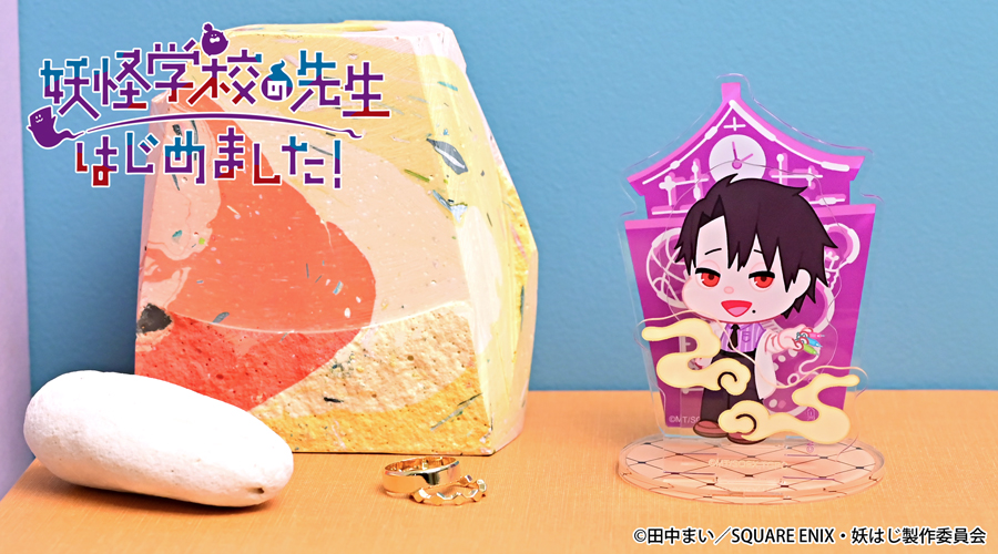 妖怪学校の先生はじめました！｜アクリルスタンド（たかはし明）｜アニ中ストア