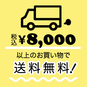 税込8,000円以上お買い上げで送料無料